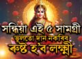 সন্ধিয়া এই ৫ সামগ্ৰী ভুলতো দান নকৰিব, ৰুষ্ট হব লক্ষ্মী, দৰিদ্ৰতাই কোঙা কৰিব আপোনাক