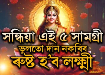 সন্ধিয়া এই ৫ সামগ্ৰী ভুলতো দান নকৰিব, ৰুষ্ট হব লক্ষ্মী, দৰিদ্ৰতাই কোঙা কৰিব আপোনাক