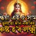 সন্ধিয়া এই ৫ সামগ্ৰী ভুলতো দান নকৰিব, ৰুষ্ট হব লক্ষ্মী, দৰিদ্ৰতাই কোঙা কৰিব আপোনাক