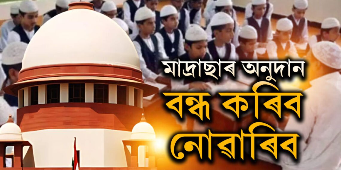 মাদ্ৰাছাৰ অনুদান বন্ধ কৰিব নোৱাৰিবঃ শিশু সুৰক্ষা কমিছনৰ প্ৰস্তাৱত স্থগিতাদেশ উচ্চতম ন্যায়ালয়ৰ