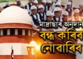মাদ্ৰাছাৰ অনুদান বন্ধ কৰিব নোৱাৰিবঃ শিশু সুৰক্ষা কমিছনৰ প্ৰস্তাৱত স্থগিতাদেশ উচ্চতম ন্যায়ালয়ৰ