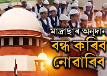 মাদ্ৰাছাৰ অনুদান বন্ধ কৰিব নোৱাৰিবঃ শিশু সুৰক্ষা কমিছনৰ প্ৰস্তাৱত স্থগিতাদেশ উচ্চতম ন্যায়ালয়ৰ