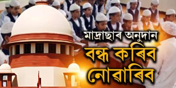মাদ্ৰাছাৰ অনুদান বন্ধ কৰিব নোৱাৰিবঃ শিশু সুৰক্ষা কমিছনৰ প্ৰস্তাৱত স্থগিতাদেশ উচ্চতম ন্যায়ালয়ৰ