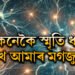 কেনেকৈ স্মৃতি ধৰি ৰাখে মানৱ মস্তিষ্কই? জানিলে অবাক হ’ব আপুনিও