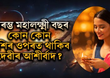 দীপাৱলিৰ পৰাই আৰম্ভ মহালক্ষ্মী বছৰ, জানক কোন কোন ৰাশিৰ ওপৰত থাকিব দেৱীৰ আশীৰ্বাদ
