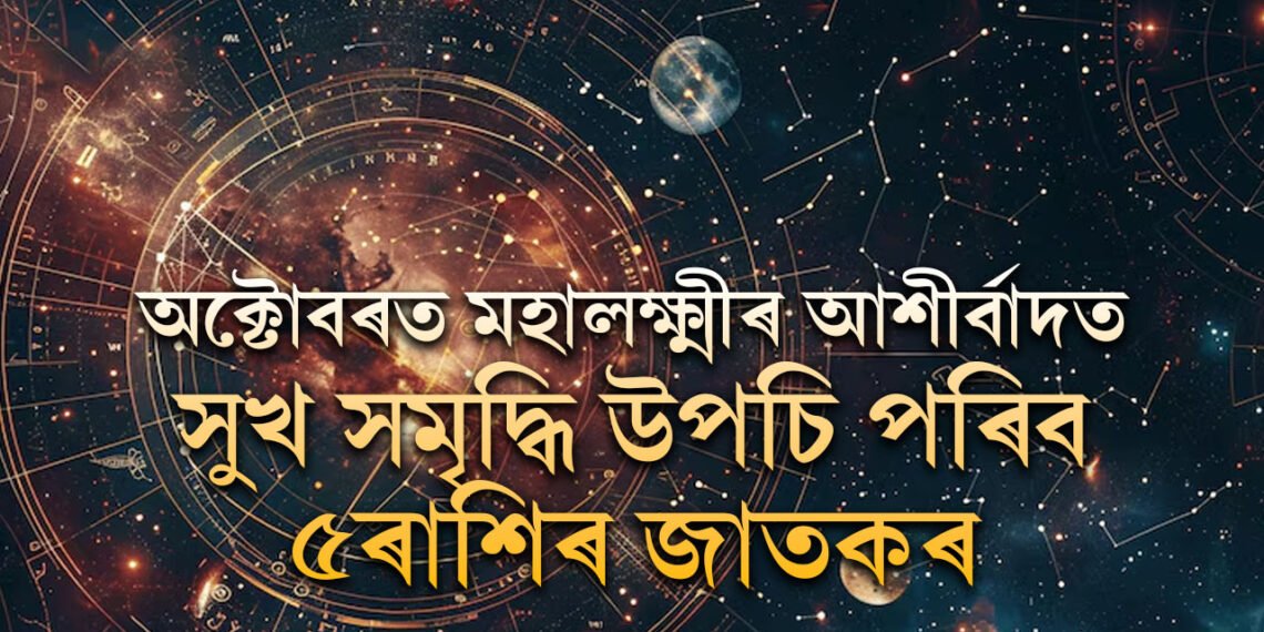 অক্টোবৰত মহালক্ষ্মীৰ আশীৰ্বাদত সুখ সমৃদ্ধি উপচি পৰিব ৫ৰাশিৰ জাতকৰ