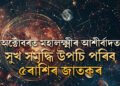 অক্টোবৰত মহালক্ষ্মীৰ আশীৰ্বাদত সুখ সমৃদ্ধি উপচি পৰিব ৫ৰাশিৰ জাতকৰ