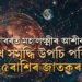 অক্টোবৰত মহালক্ষ্মীৰ আশীৰ্বাদত সুখ সমৃদ্ধি উপচি পৰিব ৫ৰাশিৰ জাতকৰ
