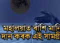 মহালয়াত ৰাশি মানি দান কৰক এই সামগ্ৰী! সুখী হৈ পিতৃলোকলৈ উভতি আহিব পূৰ্বপুৰুষ