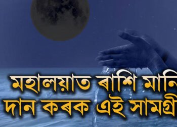 মহালয়াত ৰাশি মানি দান কৰক এই সামগ্ৰী! সুখী হৈ পিতৃলোকলৈ উভতি আহিব পূৰ্বপুৰুষ