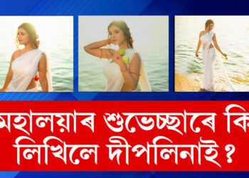 ধৰালৈ নামিল মহিষমৰ্দিনী… দেৱীপক্ষৰ আৰম্ভণিতে দীপলিনা ডেকাই শুভেচ্ছা জনাই কি লিখিলে সামাজিক মাধ্যমত?