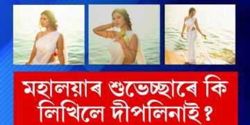 ধৰালৈ নামিল মহিষমৰ্দিনী… দেৱীপক্ষৰ আৰম্ভণিতে দীপলিনা ডেকাই শুভেচ্ছা জনাই কি লিখিলে সামাজিক মাধ্যমত?