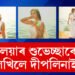 ধৰালৈ নামিল মহিষমৰ্দিনী… দেৱীপক্ষৰ আৰম্ভণিতে দীপলিনা ডেকাই শুভেচ্ছা জনাই কি লিখিলে সামাজিক মাধ্যমত?