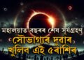 কাইলৈ মহালয়াত বছৰৰ শেষ সূৰ্যগ্ৰহণ, সৌভাগ্যৰ দুৱাৰ খুলিব এই ৫ৰাশিৰ
