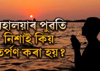 মহালয়াৰ পুৱতি নিশাই কিয় তৰ্পণ কৰা হয়? ইয়াৰ আঁৰৰ কাহিনী জানেনে?