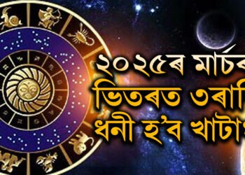 ২০২৫ৰ মাৰ্চ মাহৰ ভিতৰত ৩ৰাশিৰ ভাগ্য সোণৰ দৰে জিলিকিব! কোন কোন ৰাশিৰ এই সময়ত ধনলাভৰ সম্ভাৱনা আছে?