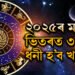 ২০২৫ৰ মাৰ্চ মাহৰ ভিতৰত ৩ৰাশিৰ ভাগ্য সোণৰ দৰে জিলিকিব! কোন কোন ৰাশিৰ এই সময়ত ধনলাভৰ সম্ভাৱনা আছে?