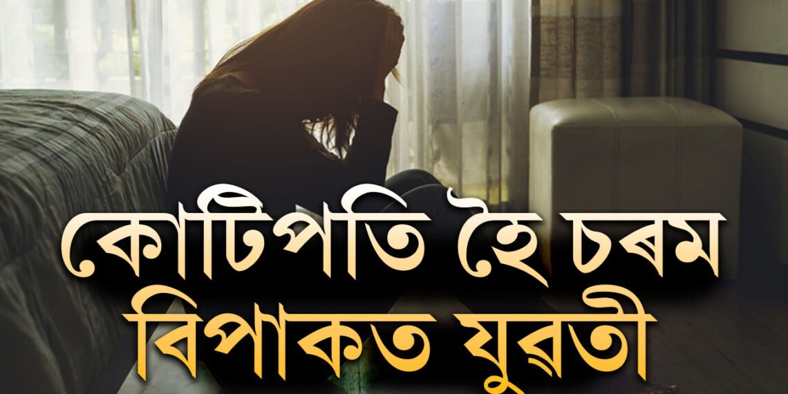 কোটিপতি হোৱাৰ দুখ…! কোটিপতি হৈ চৰম বিপদত যুৱতী, ঘটনা জানিলে দুচকু ভৰি উঠিব আপোনাৰো