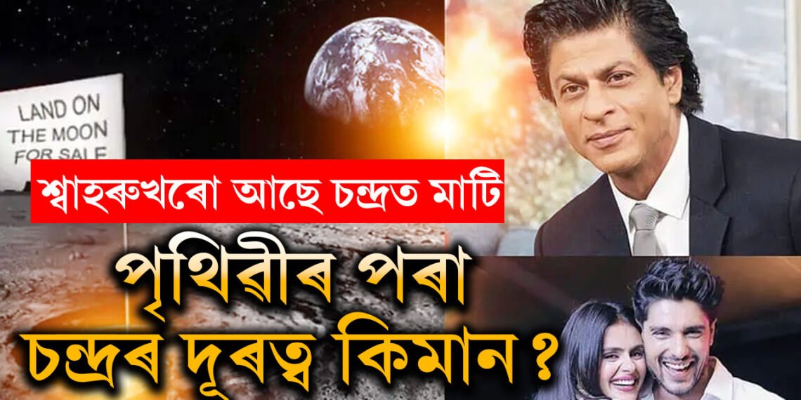 আপুনি কেতিয়াবা যদি চন্দ্ৰলৈ যায় তেন্তে জানি থওক দূৰত্ব আৰু সময়ৰ হিচাপ