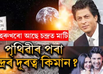 আপুনি কেতিয়াবা যদি চন্দ্ৰলৈ যায় তেন্তে জানি থওক দূৰত্ব আৰু সময়ৰ হিচাপ