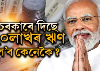 ২০লাখ ঋণ দিছে চৰকাৰে, দীপাৱলিৰ সময়তে মুদ্ৰা যোজনাৰ অধীনত সুখবৰ দিছে কেন্দ্ৰীয় চৰকাৰে
