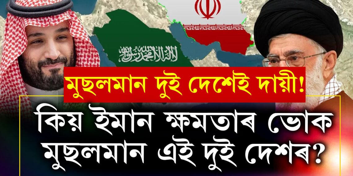 মধ্যপ্ৰাচ্য অস্থিৰ কৰি ৰখাৰ আঁৰত এই দুই দেশ! মুছলমানপ্ৰধান এই দুই ৰাষ্ট্ৰৰ সম্পৰ্ক কিয় সাপ-নেউলৰ দৰে?
