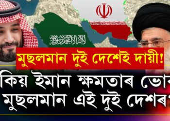 মধ্যপ্ৰাচ্য অস্থিৰ কৰি ৰখাৰ আঁৰত এই দুই দেশ! মুছলমানপ্ৰধান এই দুই ৰাষ্ট্ৰৰ সম্পৰ্ক কিয় সাপ-নেউলৰ দৰে?