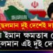মধ্যপ্ৰাচ্য অস্থিৰ কৰি ৰখাৰ আঁৰত এই দুই দেশ! মুছলমানপ্ৰধান এই দুই ৰাষ্ট্ৰৰ সম্পৰ্ক কিয় সাপ-নেউলৰ দৰে?