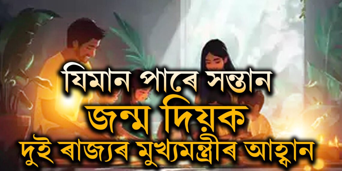 আমি কিয় ১৬টাকৈ সন্তান জন্ম দিব নোৱাৰো? দেশৰেই দুই ৰাজ্যৰ মুখ্যমন্ত্ৰীৰ অধিক সন্তান জন্ম দিয়াৰ আহ্বান