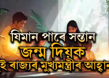 আমি কিয় ১৬টাকৈ সন্তান জন্ম দিব নোৱাৰো? দেশৰেই দুই ৰাজ্যৰ মুখ্যমন্ত্ৰীৰ অধিক সন্তান জন্ম দিয়াৰ আহ্বান