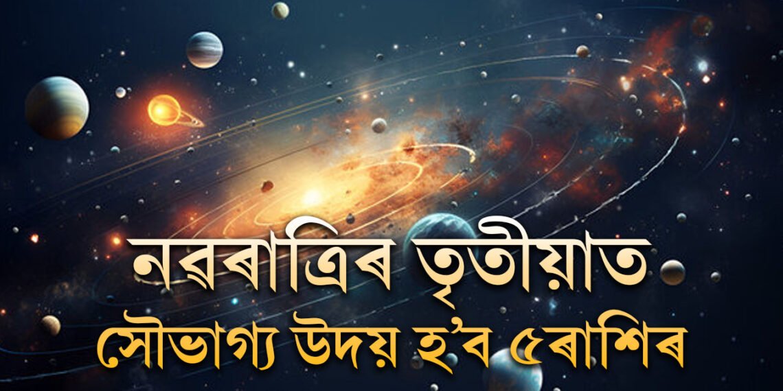 সৰ্বাৰ্থ সিদ্ধি যোগত স্বাতী নক্ষত্ৰ, কাইলৈ নৱৰাত্ৰিৰ তৃতীয়াত সৌভাগ্য উদয় হ’ব ৫ৰাশিৰ