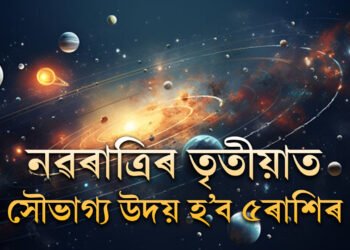 সৰ্বাৰ্থ সিদ্ধি যোগত স্বাতী নক্ষত্ৰ, কাইলৈ নৱৰাত্ৰিৰ তৃতীয়াত সৌভাগ্য উদয় হ’ব ৫ৰাশিৰ