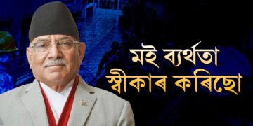 ব্যৰ্থতা স্বীকাৰ প্ৰধানমন্ত্ৰীৰ! অপৰিকল্পিত নগৰ নিৰ্মাণেই শেষ কৰিছে নেপাল, সহায় বিচাৰি কি ক’লে প্ৰধানমন্ত্ৰীয়ে?