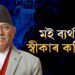 ব্যৰ্থতা স্বীকাৰ প্ৰধানমন্ত্ৰীৰ! অপৰিকল্পিত নগৰ নিৰ্মাণেই শেষ কৰিছে নেপাল, সহায় বিচাৰি কি ক’লে প্ৰধানমন্ত্ৰীয়ে?