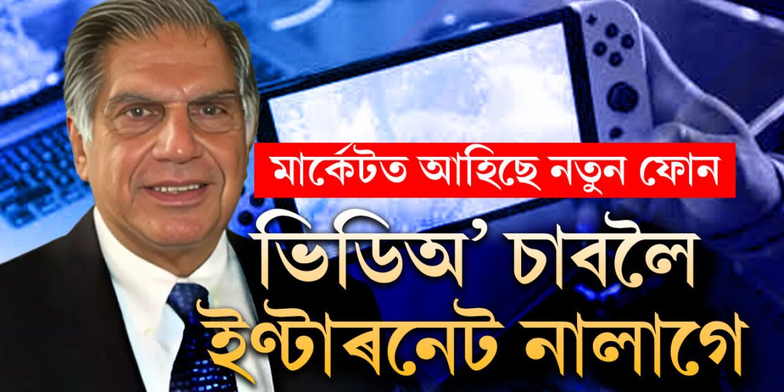 ইণ্টাৰনেট অবিহনেই চলিব মোবাইলৰ ভিডিঅ’! TATA-ৰ সৈতে যুক্ত সংস্থাৰ বৃহৎ চুক্তি