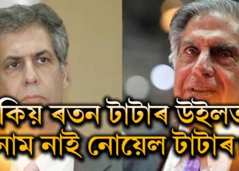 কিয় ৰতন টাটাৰ উইলত নাম নাই নোয়েল টাটাৰ, কাৰণ জানিলে অবাক হ’ব