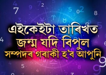 আপোনাৰ জন্ম তাৰিখ কি? এইকেইটা তাৰিখত জন্ম যদি ৪২ বছৰৰ পাছত বিপুল সম্পদৰ গৰাকী হ’ব আপুনি
