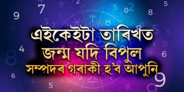 আপোনাৰ জন্ম তাৰিখ কি? এইকেইটা তাৰিখত জন্ম যদি ৪২ বছৰৰ পাছত বিপুল সম্পদৰ গৰাকী হ’ব আপুনি
