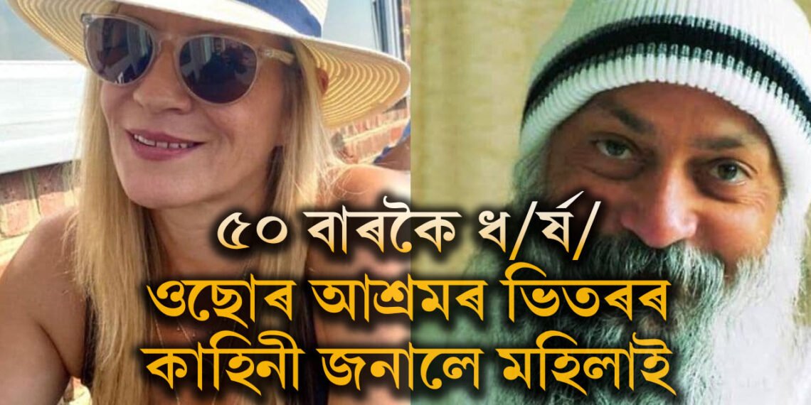 ৫০ বাৰকৈ ধ/ৰ্ষ/ণ, ওছোৰ আশ্ৰমৰ ভিতৰৰ ভয়ংকৰ অভিজ্ঞতাৰ কথা ক’বলৈ গৈ কি ক’লে ব্ৰিটিছ মহিলাই??