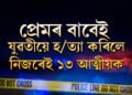 প্ৰেমতকৈ পৰিয়াল ডাঙৰ নহয়, যুৱতীয়ে হ/ত্যা কৰিলে নিজৰেই ১৩ আত্মীয়ক, তাৰপিছত