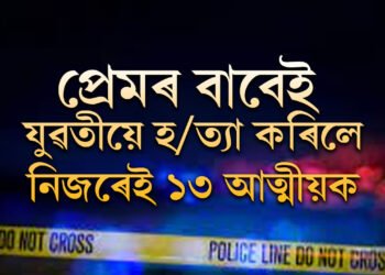 প্ৰেমতকৈ পৰিয়াল ডাঙৰ নহয়, যুৱতীয়ে হ/ত্যা কৰিলে নিজৰেই ১৩ আত্মীয়ক, তাৰপিছত