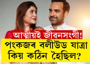 আত্মীয়ই জীৱনসংগী! ৮বছৰ বেকাৰ আছিল বিবাহিত পংকজ, সংসাৰ চলাইছিল পত্নীয়ে, তাৰপিছত…