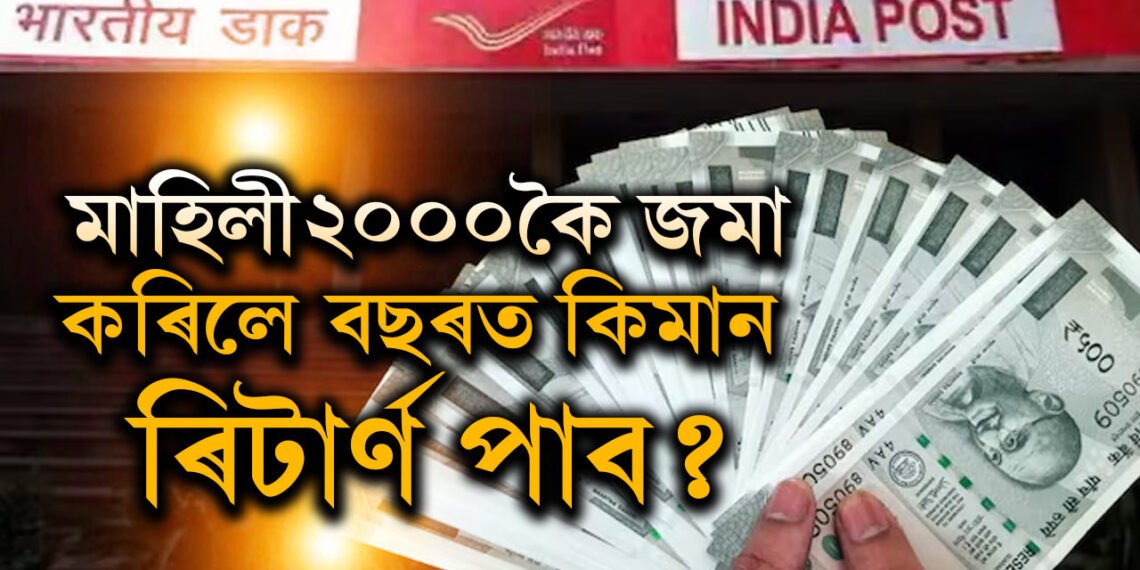 এমাহত ২০০০কৈ জমা কৰিলে ৫ বছৰত কিমান টকা ৰিটাৰ্ণ পাব?