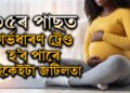 ৩৫ৰ পাছত গৰ্ভধাৰণ এতিয়া ট্ৰেণ্ড, হ’ব পাৰে নানান জটিলতা, জানক কি কি বিষয়ত সতৰ্ক হ’ব