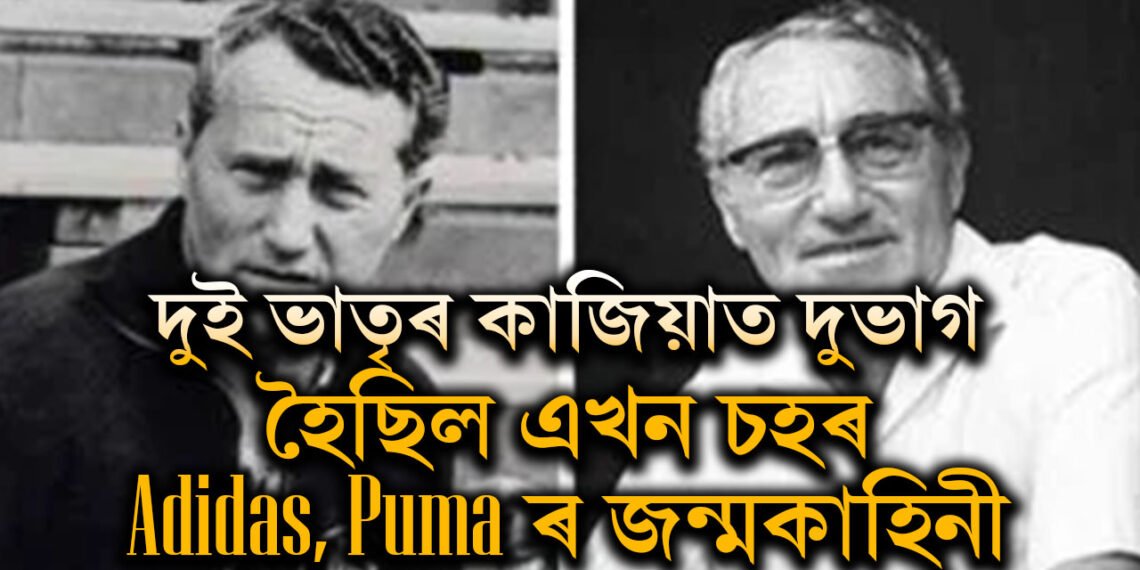 দুই ভাতৃৰ মতভেদত দুভাগ হৈছিল এখন চহৰ, জন্ম লৈছিল দুটা বিখ্যাত সংস্থাৰ, কি এই বিখ্যাত দুই সংস্থা?