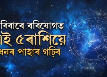ৰবিবাৰে ৰবিযোগত এই ৫ৰাশিয়ে ধনৰ পাহাৰ গঢ়িব