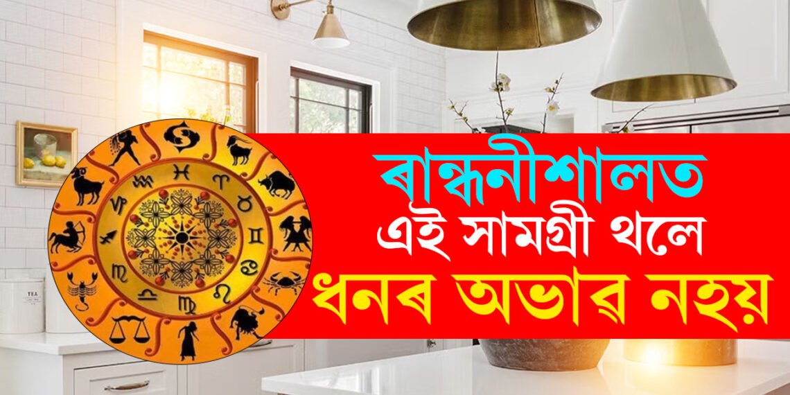 ৰান্ধনীশালত এইকেইবিধ সামগ্ৰী ৰাখিবই! এইকেইবিধ সামগ্ৰী ৰাখিলে আপোনাৰ ঘৰত অৰ্থাভাৱ নহয়