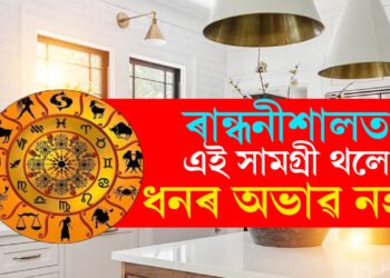 ৰান্ধনীশালত এইকেইবিধ সামগ্ৰী ৰাখিবই! এইকেইবিধ সামগ্ৰী ৰাখিলে আপোনাৰ ঘৰত অৰ্থাভাৱ নহয়