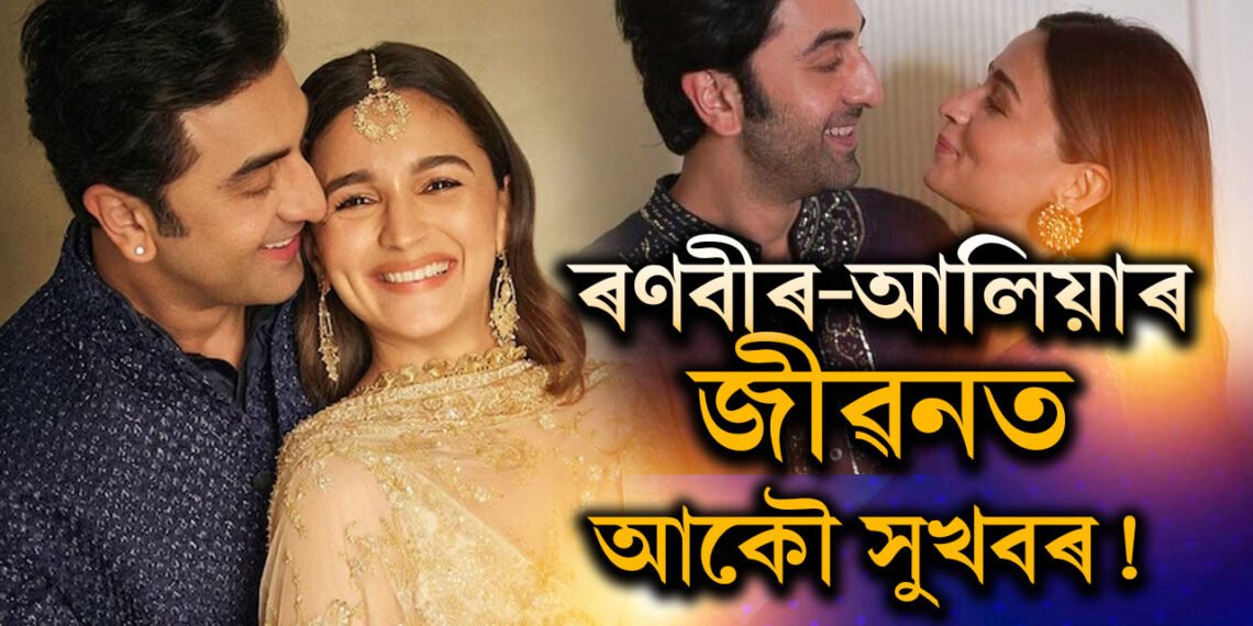 ৰণবীৰ-আলিয়াৰ জীৱনত আন এক সুখবৰ! দীপাৱলিতেই ছাৰপ্ৰাইজ দিব তাৰকা দম্পতিয়ে