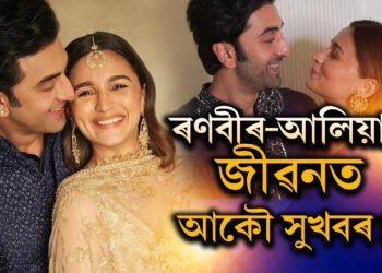 ৰণবীৰ-আলিয়াৰ জীৱনত আন এক সুখবৰ! দীপাৱলিতেই ছাৰপ্ৰাইজ দিব তাৰকা দম্পতিয়ে